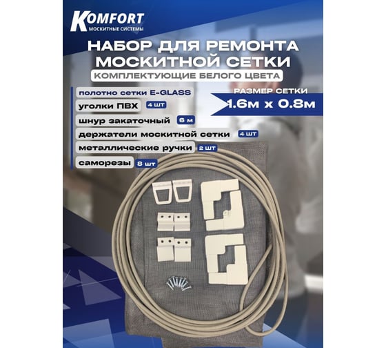 Набор для ремонта москитной сетки KOMFORT москитные системы белый 1,6x0,8м НР0008