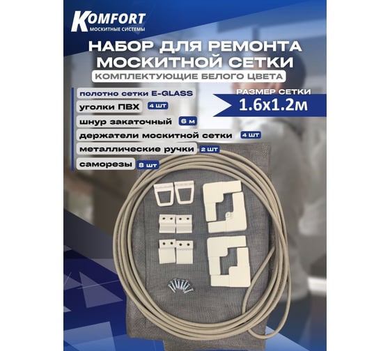 Набор для ремонта москитной сетки KOMFORT москитные системы белый 1,6x1,2м НР0010