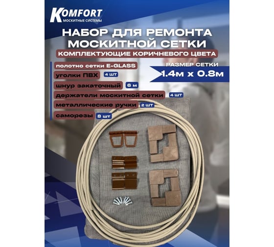 Набор для ремонта москитной сетки KOMFORT москитные системы коричневый 1.4x0.8м НР0013