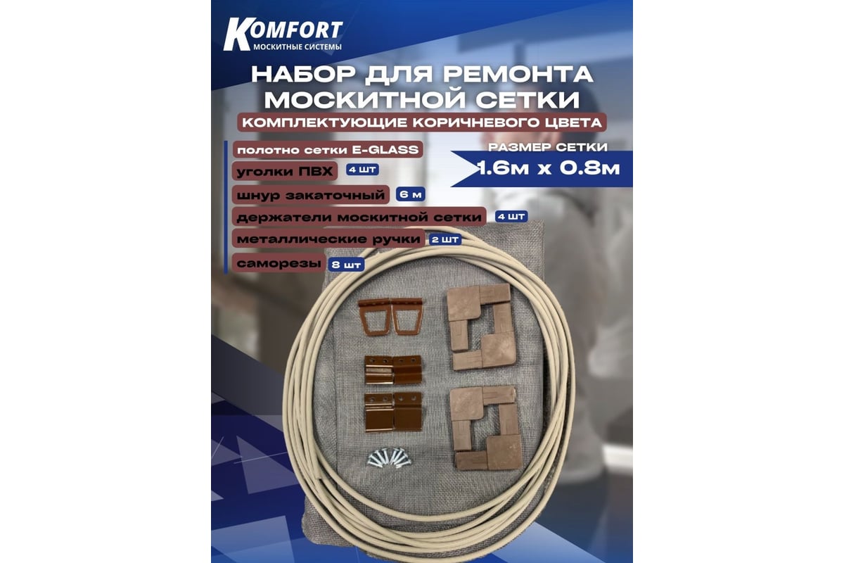 Набор для ремонта москитной сетки KOMFORT москитные системы коричневый  1,6x0,8м НР0018 - выгодная цена, отзывы, характеристики, фото - купить в  Москве и РФ