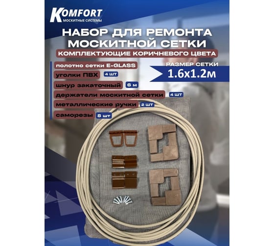 Набор для ремонта москитной сетки KOMFORT москитные системы коричневый 1,6x1,2м НР0020
