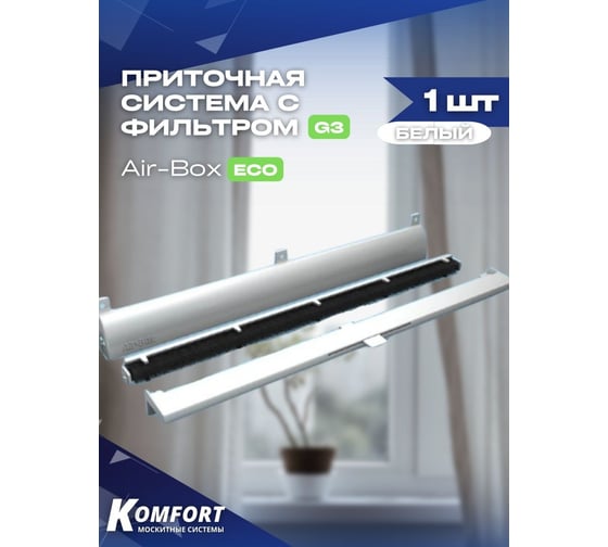 Оконный приточный клапан KOMFORT москитные системы air-box eco с фильтром g3 белый ККАБГ3Б
