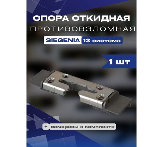 Опора откидная противовзломная KOMFORT москитные системы siegenia 13 система 1 шт ООП00929