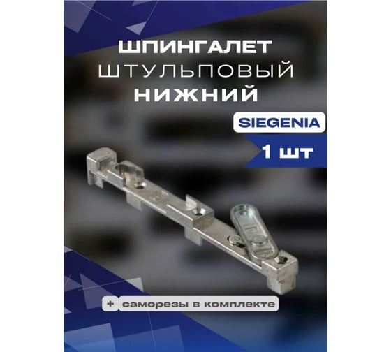 Штульповый шпингалет KOMFORT москитные системы siegenia нижний 1шт ШШН00958