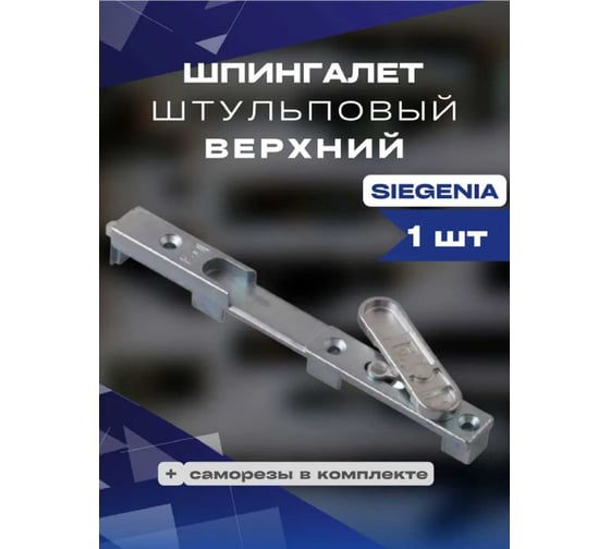 Штульповый шпингалет KOMFORT москитные системы siegenia верхний 1шт ШШВ00957