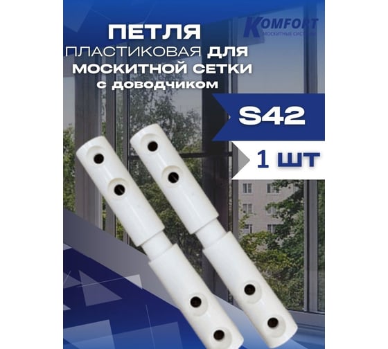 Петля для москитной сетки KOMFORT москитные системы пластиковая s42 с доводчиком белая 1 шт ПМ000880