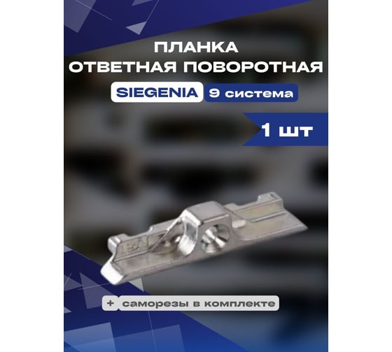 Планка ответная поворотная KOMFORT москитные системы siegenia 9 система 1 шт ПОП00898