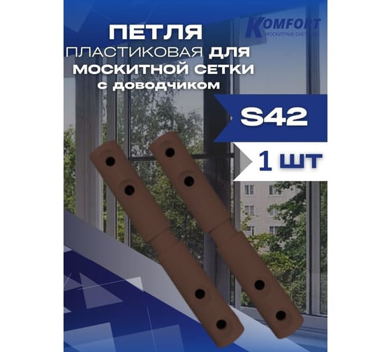 Петля для москитной сетки KOMFORT москитные системы пластиковая s42 с доводчиком коричневая 1 шт ПМ000876
