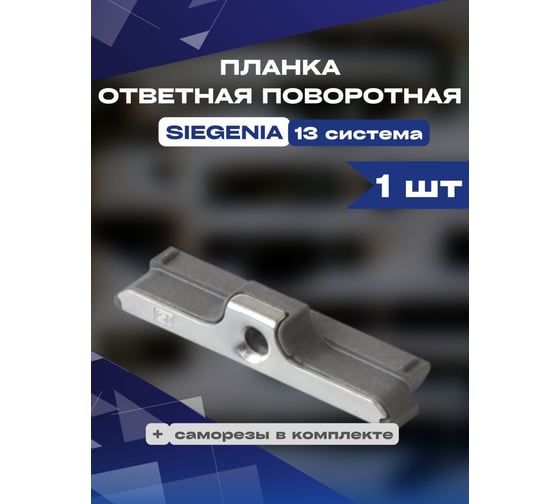 Планка ответная поворотная KOMFORT москитные системы siegenia 13 система 1 шт ПОП00892