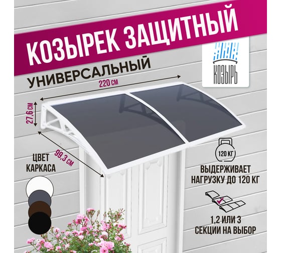 Защитный козырек (навес) ВПМ двойной, белый, поликарбонат сотовый темный, 6 мм 191323