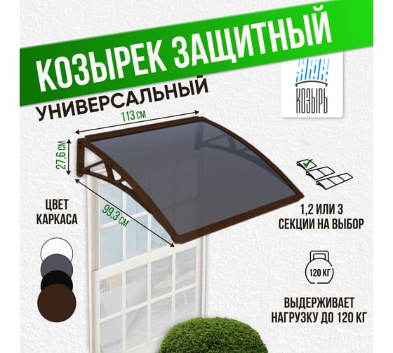 Защитный козырек (навес) ВПМ одинарный, коричневый, поликарбонат сотовый темный, 6 мм 6191318