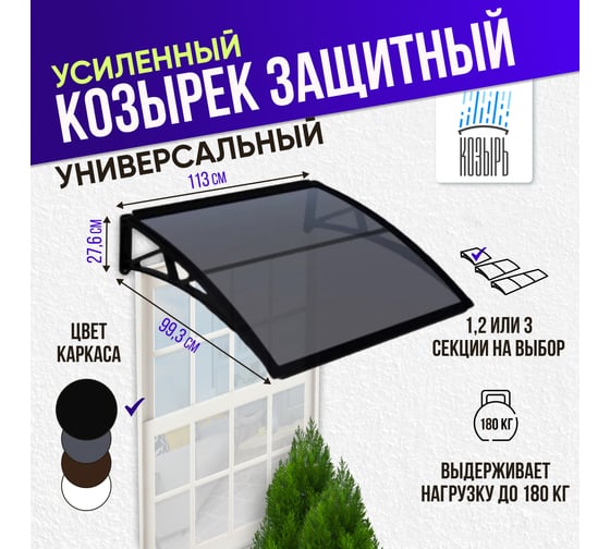 Защитный козырек (навес) ВПМ усиленный профиль, одинарный, черный, поликарбонат сотовый темный, 6 мм 6191302