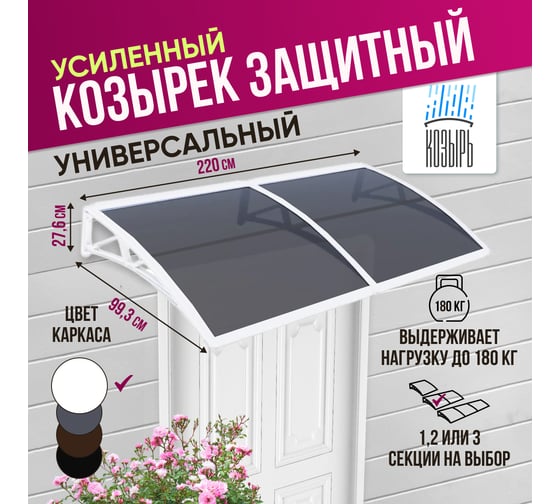 Защитный козырек (навес) ВПМ усиленный профиль, двойной, белый, поликарбонат сотовый темный, 6 мм 6191322
