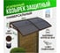 Защитный козырек (навес) ВПМ усиленный профиль, двойной, коричневый, поликарбонат сотовый темный, 6 мм 6191295 2