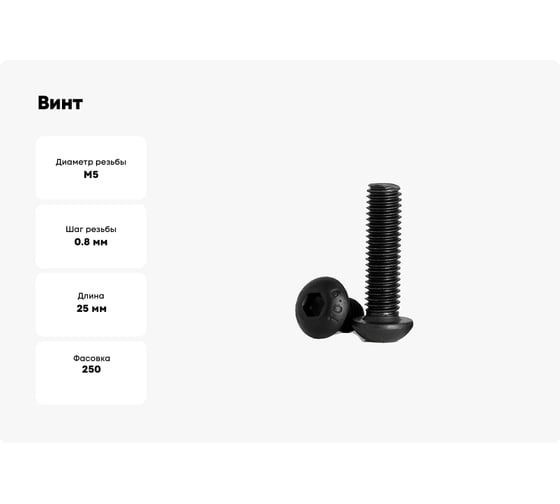 Винт Море-Метизов ISO 7380, кл. пр. 10.9, оксид, M5x25 мм, 250 шт. VINT7380525250M
