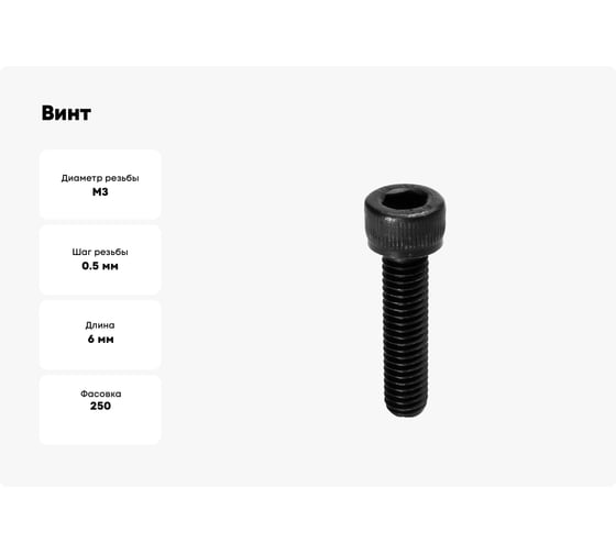 Винт Море-Метизов DIN 912 класс прочности 12.9, оксид, M3x6 мм, 250 шт. VINT91236250M