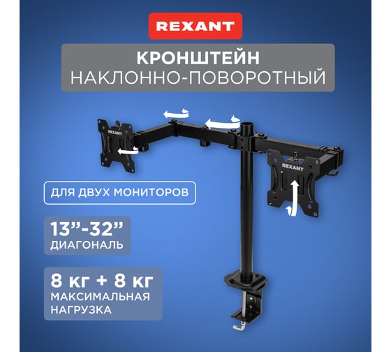Кронштейн для двух мониторов REXANT 13"-32", одно колено, настольный, серия офис 38-0356