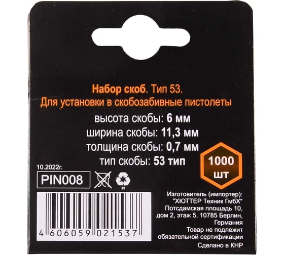 Скобы тип 53 (1000 шт; 6 мм) для мебельного степлера Вихрь 73/9/2/1