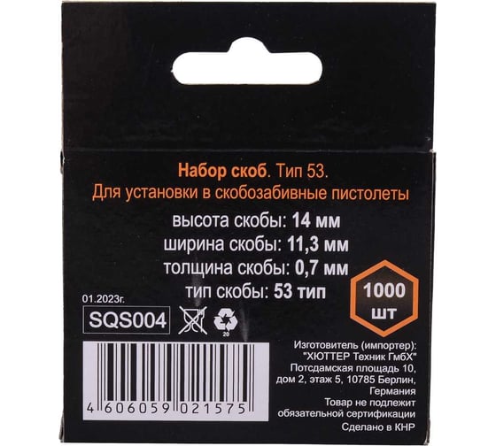 Скобы тип 53 (1000 шт; 14 мм) для мебельного степлера Вихрь 73/9/2/5