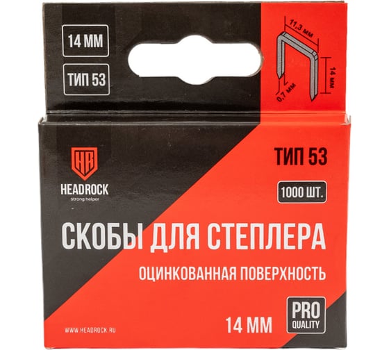 Скобы HEADROCK тип 53, оцинкованные, 14 мм, 1000 шт. 351-140-014