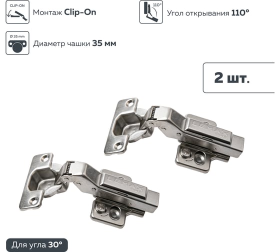 Мебельная петля Lemax PROF clip-on 3d с доводчиком 30 никель, 2 шт. 2pcs-M340-30
