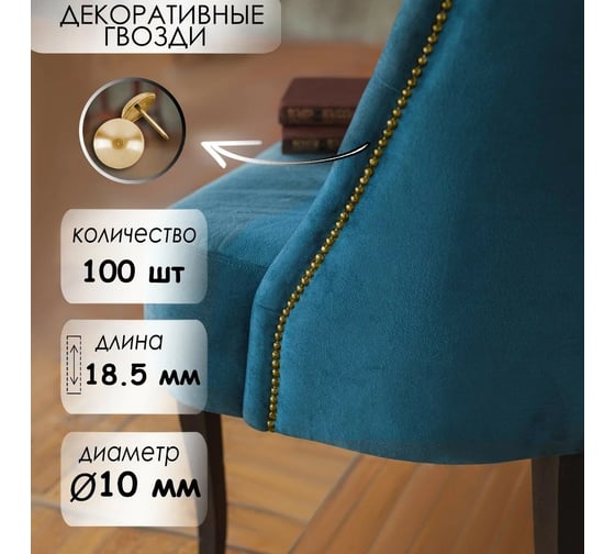 Декоративные гвозди ТУНДРА 18.5x10 мм, цвет золото, в упаковке 100 шт. 857135