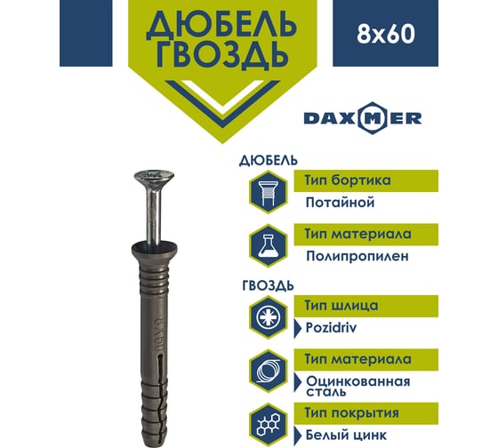 Дюбель-гвоздь Daxmer 8x60 потайная манжета, полипропилен, 100 шт. 00-00446727