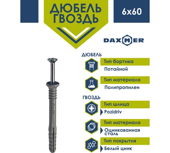 Дюбель-гвоздь Daxmer 6x60 потайная манжета, полипропилен, 150 шт. 00-00446724