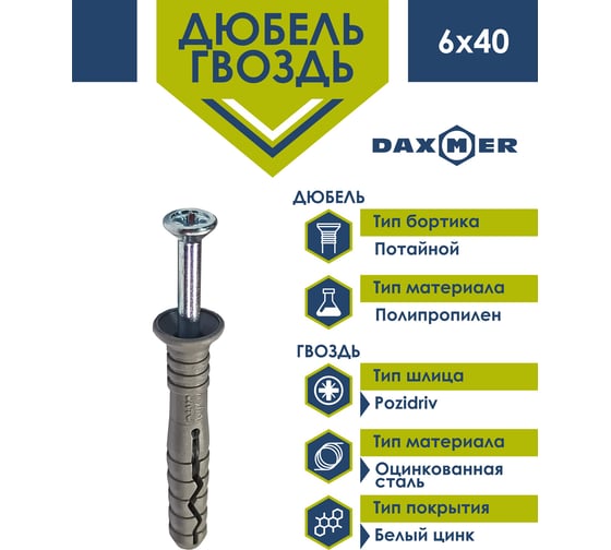 Дюбель-гвоздь Daxmer 6x40 потайная манжета, полипропилен, 200 шт. 00-00446722