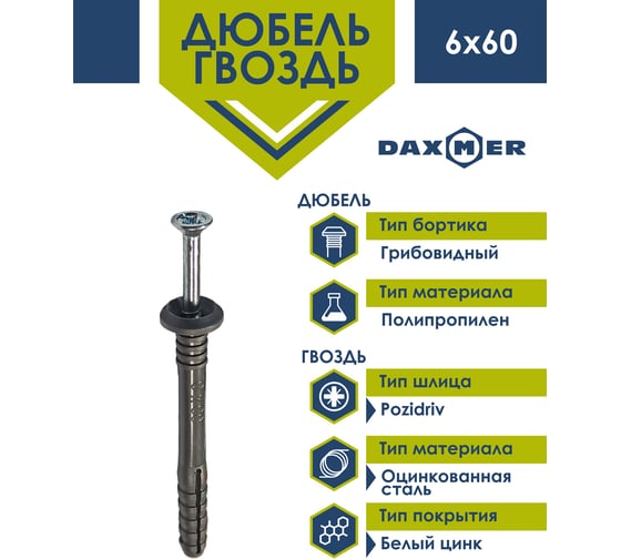 Дюбель-гвоздь Daxmer 6x60 гриб, полипропилен, 150 шт. 00-00446721