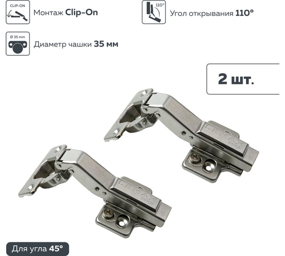 Мебельная петля Lemax PROF clip-on 3d с доводчиком 45 никель (2 шт.) 2pcs-M340-45