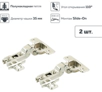 Четырехшарнирная петля Lemax PROF slide-on, 110 градусов, полунакладная, 2 шт. 2pcs-M250-Half