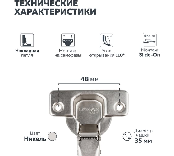 Четырехшарнирная петля Lemax PROF slide-on, 110 градусов, накладная, никель, 2 шт. 2pcs-M250-Full