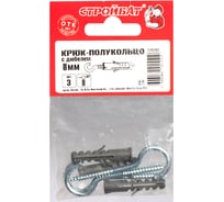 Крюк-полукольцо с дюбелем Стройбат 8 мм 3 шт 2742283