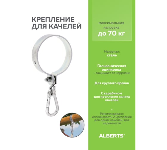 Крепление для качелей ALBERTS оцинкованное 120 мм 207519