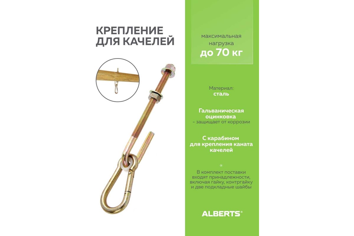 Крепление для качелей GAH ALBERTS