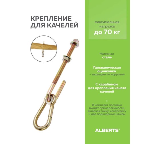 Крюк для качелей ALBERTS оцинкованный 12х200мм 204907