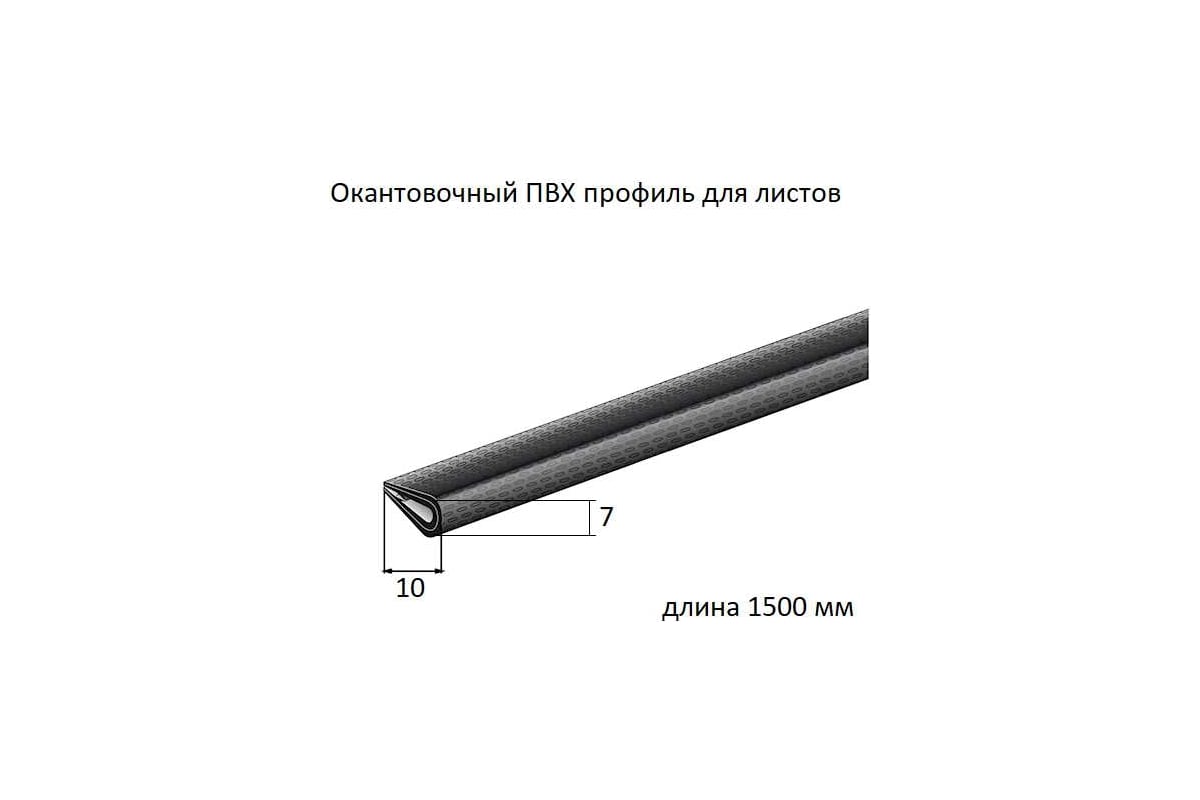 Окантовка для листа GAH ALBERTS пластик черный 10x7/1,5 м SB 426859