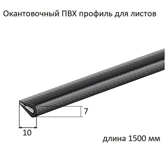 Окантовка для листа ALBERTS пластик черный 10x7/1,5 м SB 426859