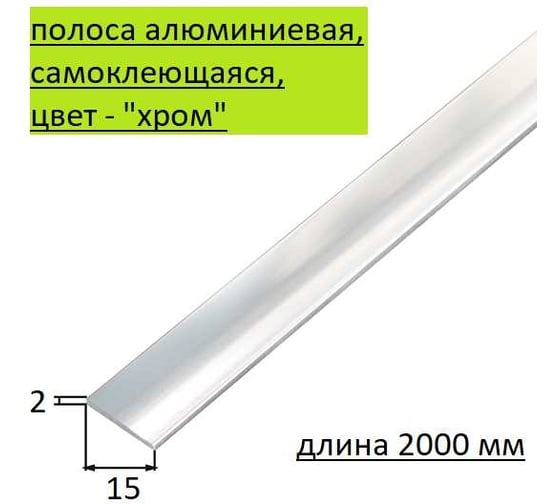 Полоса ALBERTS алюминиевая, самоклеющаяся, хром, 15x2/2 м 488314