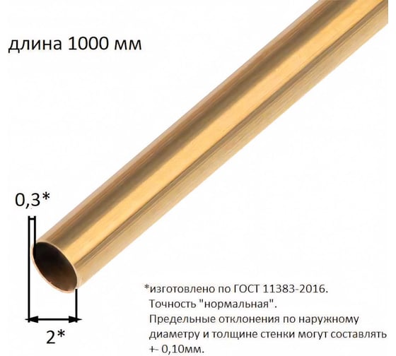 Трубка ALBERTS латунная, диаметр 2x0,3х1000мм, 471217