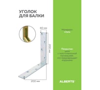 Уголок для балки ALBERTS оцинкованный 200х200х40х5 мм, 333607