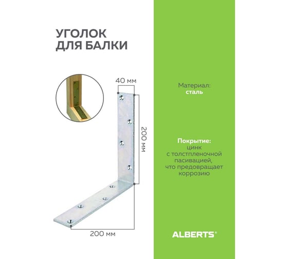 Уголок для балки ALBERTS оцинкованный 200х200х40х5 мм, 333607 1