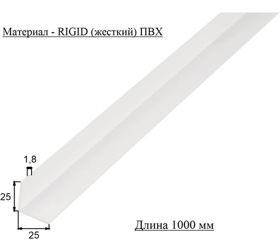 Уголок ПВХ ALBERTS белый 1000х25х25х1.8мм, усиленный 479251