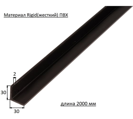 Уголок ПВХ ALBERTS черный 30x30x2х2000мм, усиленный 485085