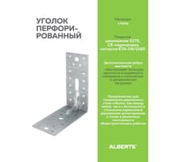 Перфорированный уголок ALBERTS усиленный, оцинкованный 150х150х65х2,5 мм 335724 15868185