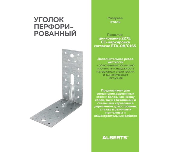 Перфорированный уголок ALBERTS усиленный, оцинкованный 150х150х65х2,5 мм 335724 1