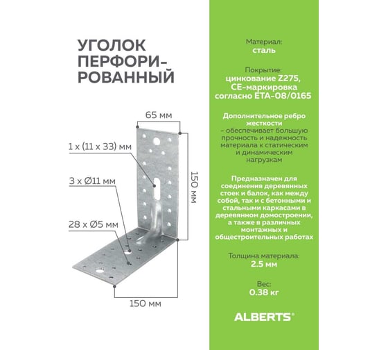 Перфорированный уголок ALBERTS усиленный, оцинкованный 150х150х65х2,5 мм 335724