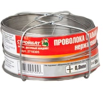 Стальная нержавеющая проволока Стройбат 0.8 мм х 50 м 2718305