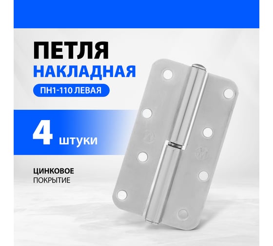 Накладная петля Без бренда ПН1-110 левая, цинк, 4шт 91553